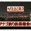 1/22アナゴ釣行