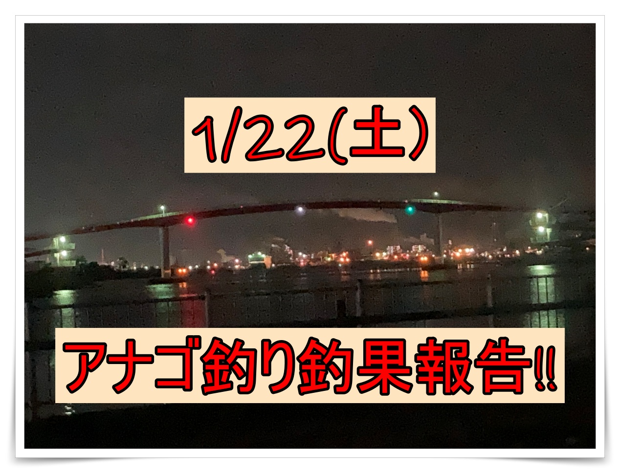 1/22アナゴ釣行